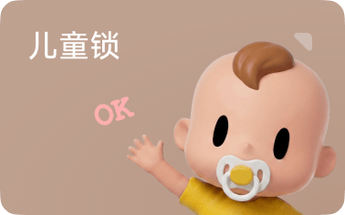 儿童锁